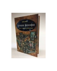 Кухонная философия. Трактат о правильном жизнепроведении