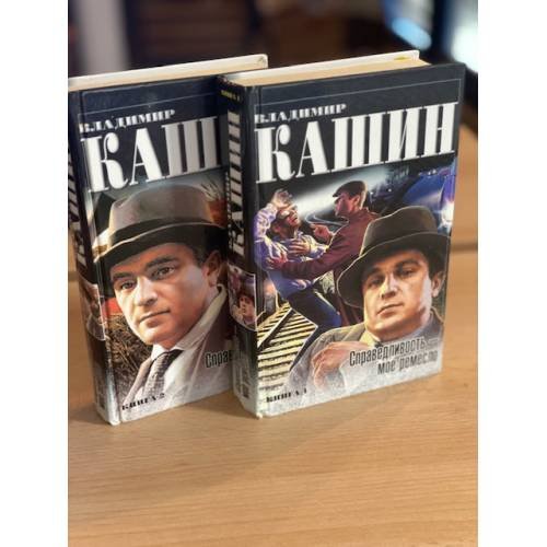 Справедливость - мое ремесло. В 2 книгах (комплект из 2 книг)
