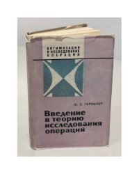 Введение в теорию исследования операций