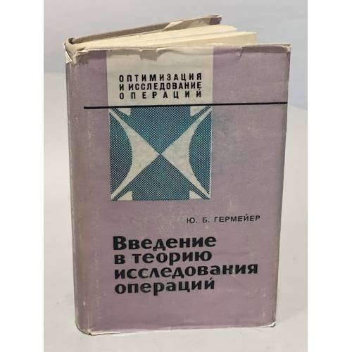 Обложка книги «Введение в теорию исследования операций» — Гермейер Юрий Борисович