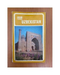 USSR Uzbekistan - советская республика Узбекистан