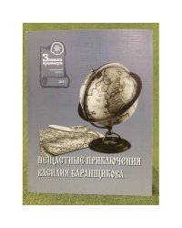 Нещастные приключения Василия Баранщикова