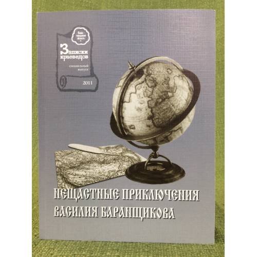 Нещастные приключения Василия Баранщикова