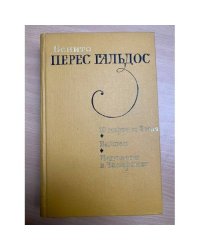 19 марта и 2 мая. Байлен. Наполеон в Чамартине