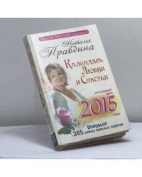 Календарь любви и счастья. 365 самых сильных практик на каждый день 2015 года