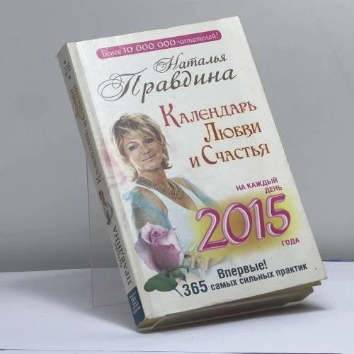 Обложка книги «Календарь любви и счастья. 365 самых сильных практик на каждый день 2015 года» — Наталья Правдина, ISBN 9785170864034