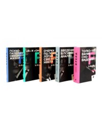 Зигмунд Фрейд. Собрание сочинений в пяти книгах (комплект)