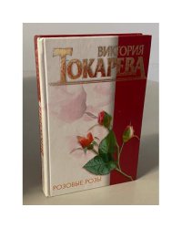 Розовые розы