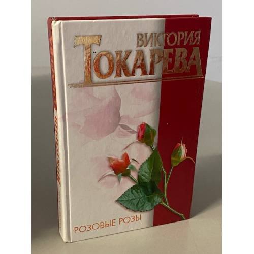 Розовые розы