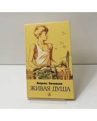 Живая душа