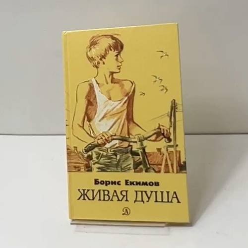 Живая душа