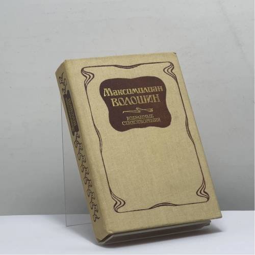 Обложка книги «Избранные стихотворения» — Максимилиан Волошин, ISBN 9785268005912