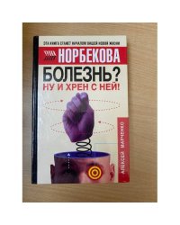Болезнь? Ну и хрен с ней!