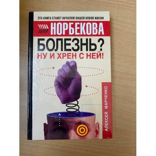 Болезнь? Ну и хрен с ней!