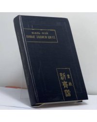 Новые [записи] Ци Се (Синь Ци Се), или О чем не говорил Конфуций (Цзы бу юй)