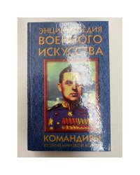 Командиры второй мировой войны (ЭВИ)