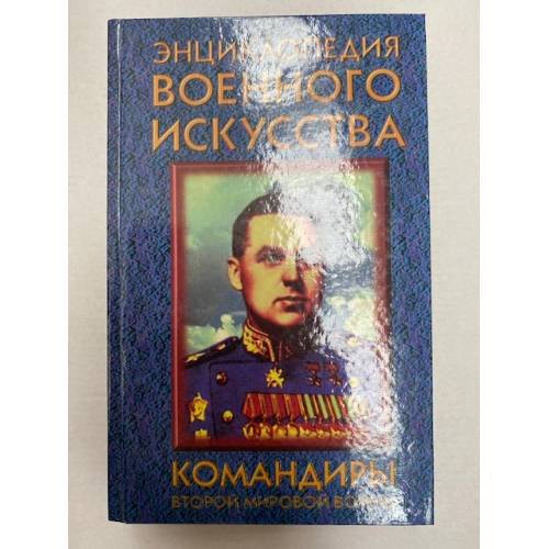 Командиры второй мировой войны (ЭВИ)