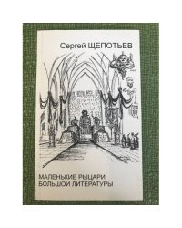 Маленькие рыцари большой литературы: Размышления о польской литературе