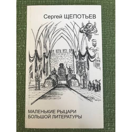 Маленькие рыцари большой литературы: Размышления о польской литературе