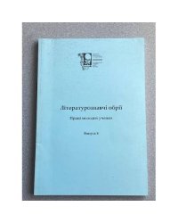 Лiтературознавчi обрії. Випуски 8, 9, 10, 11