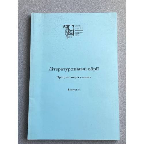 Лiтературознавчi обрії. Випуски 8, 9, 10, 11