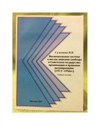 Воспитательная система в местах лишения свободы в Советском государстве: организация и правовое регулирование (1917-1956 гг.)