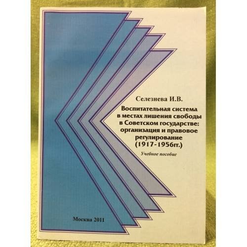 Воспитательная система в местах лишения свободы в Советском государстве: организация и правовое регулирование (1917-1956 гг.)