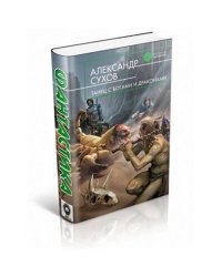 Танец с богами и драконами