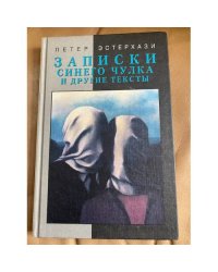 Записки синего чулка и другие тексты