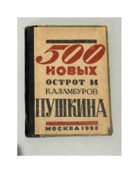 500 новых острот и каламбуров Пушкина (1924)