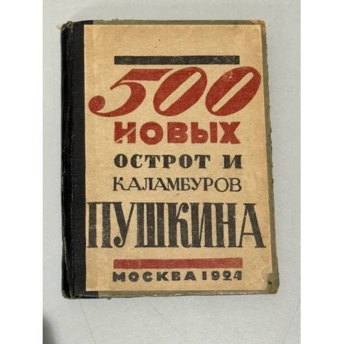 500 новых острот и каламбуров Пушкина (1924)