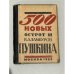 500 новых острот и каламбуров Пушкина (1924)