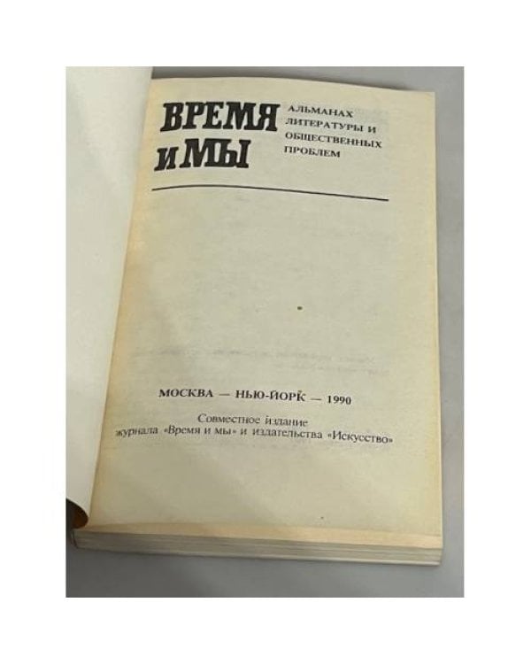 Руки прочь от Венеры Милосской. Альманах. Время и мы. 1990