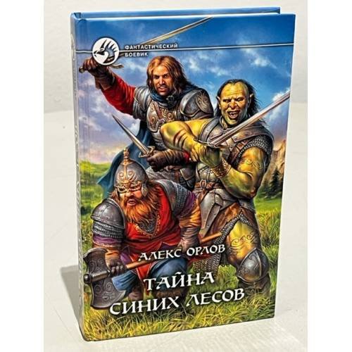 Обложка книги «Тайна Синих лесов» — Орлов Алекс, ISBN 5935567199
