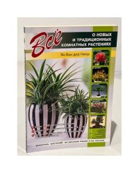 Все о новых и традиционных комнатных растениях
