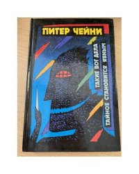 Питер Чейни. Такие вот дела. Тайное становится явным. Том 4