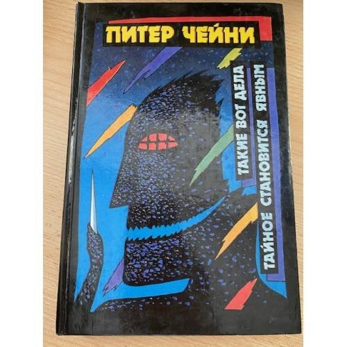 . Такие вот дела. Тайное становится явным. Том 4