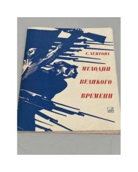 Мелодии великого времени