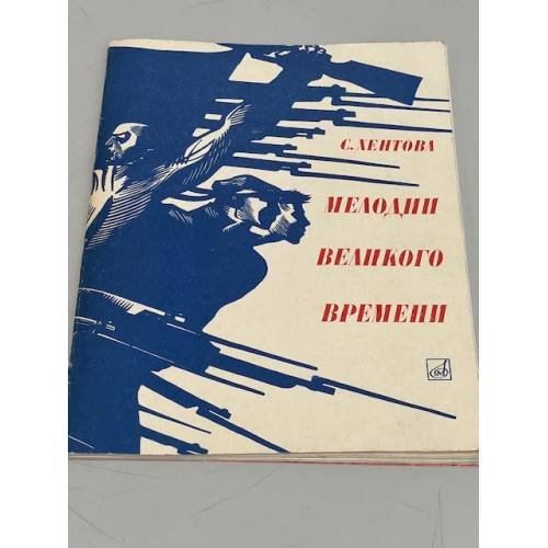 Обложка книги «Мелодии великого времени» — Хентова Софья Михайловна