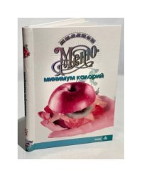 Минимум калорий (Миллион меню)