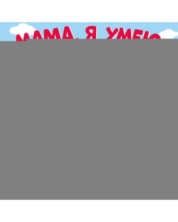 Дополнительное изображение книги «Мама, я умею сам! Тяни, толкай, крути, играй!»