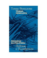 Пейзаж с Полифемом