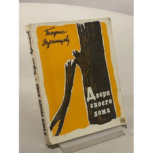 Обложка книги «Двери своего дома» — Рудольф Яранцев