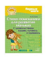 Стихи-помощники для развития малыша С удовольствием кушаю, купаюсь, одеваюсь