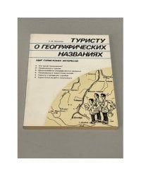 Туристу о географических названиях