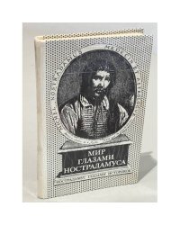 Мир глазами Нострадамуса. Нострадамус глазами историков