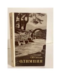 Олимпия