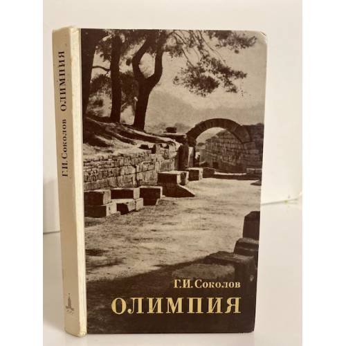 Обложка книги «Олимпия» — Соколов Глеб Иванович
