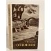 Обложка книги «Олимпия» — Соколов Глеб Иванович