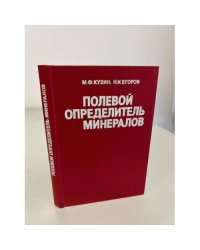 Полевой определитель минералов